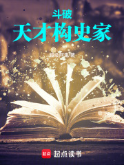 斗破：天才史学家最新章节