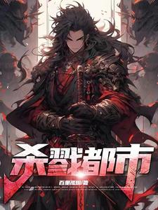 杀戮都市！最新章节