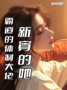 霸道的体制大佬，新寡的她最新章节