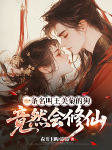 一条名叫王美菊的狗竟然会修仙最新章节