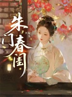 朱门春闺最新章节