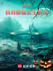 巫师：我有修仙长生系统最新章节