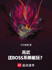 高武：这BOSS不削能玩？最新章节