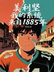 美利坚，我的系统来自1885年最新章节