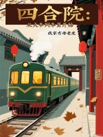 四合院：从火车列车员开始最新章节