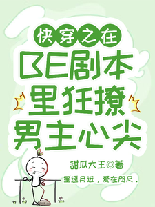 快穿之在BE剧本里狂撩男主心尖最新章节