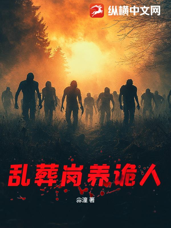 乱葬岗养诡人最新章节