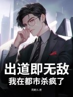 出道即无敌，我在都市杀疯了最新章节