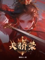 天骄录最新章节