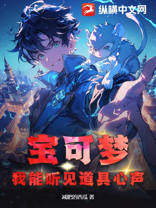 宝可梦：我能听见道具心声最新章节