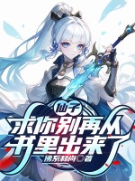 仙子，求你别再从书里出来了最新章节