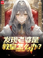 发现老婆是教皇怎么办？最新章节