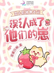 变小后被兽夫们误认成了他们的崽最新章节