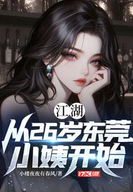 江湖：从26岁东莞小姨开始最新章节