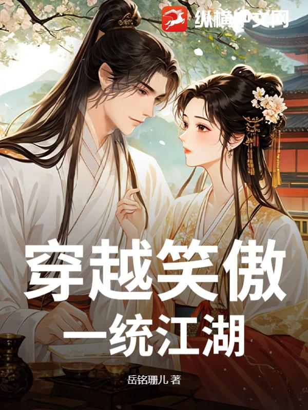 穿越笑傲，一统江湖最新章节