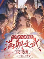 钓系恶女要选夫，满朝文武夜夜缠最新章节