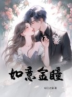 如意金瞳最新章节