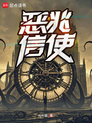 恶兆信使最新章节