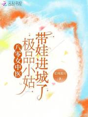 八零女中医：极品小姑带娃进城了最新章节