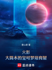 火影：大筒木的宝可梦培育屋最新章节