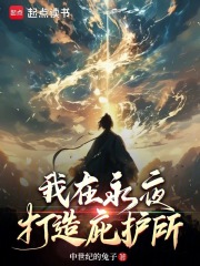 我在永夜打造庇护所最新章节