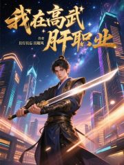 我在高武肝职业最新章节