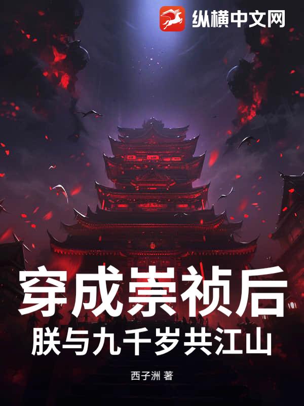 穿成崇祯后，朕与九千岁共江山最新章节