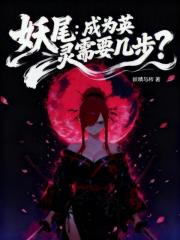 妖尾：成为英灵需要几步？最新章节
