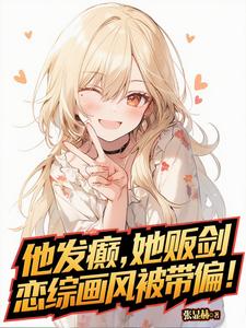 他发癫，她贩剑，恋综画风被带偏最新章节