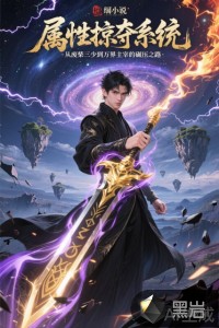 属性掠夺系统：从废柴三少到万界主宰的碾压最新章节