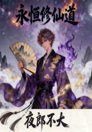 永恒修仙道最新章节