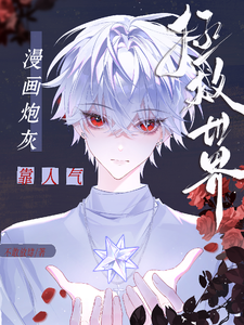 漫画炮灰靠人气拯救世界最新章节