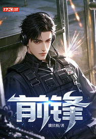 前锋最新章节
