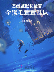 恶雌监狱长脸盲，全狱毛茸茸乱认最新章节