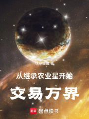 从继承农业星开始交易万界最新章节
