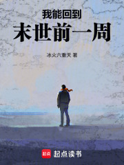 我能回到末世前一周最新章节