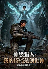 神级猎人我的搭档是创世神最新章节