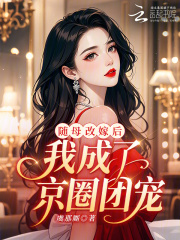 随母改嫁后，我成了京圈团宠！最新章节