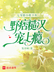 七零娇小姐下乡，野痞糙汉宠上瘾最新章节