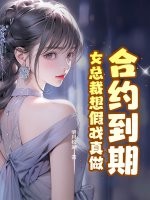 合约到期，女总裁想假戏真做最新章节