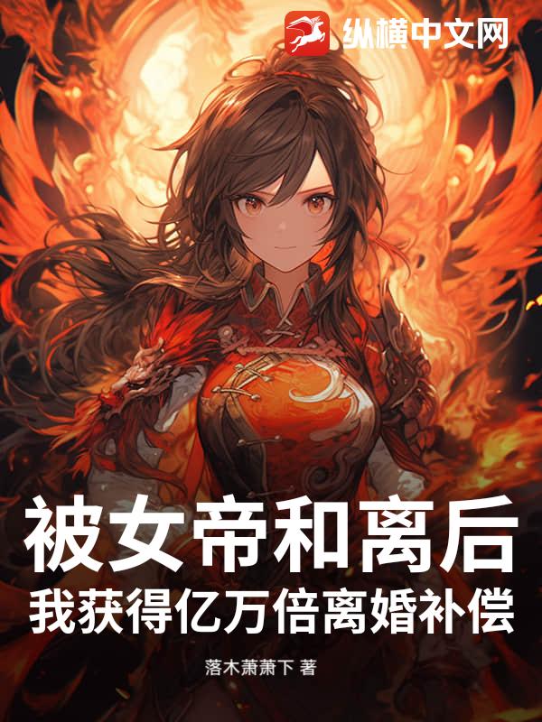 被女帝和离后，我获得亿万倍离婚补偿最新章节