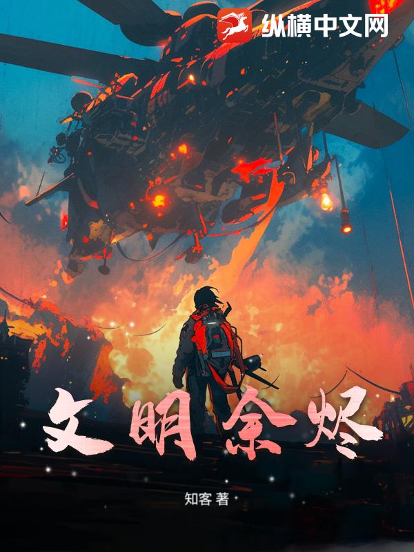 文明余烬最新章节