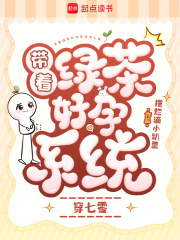 带着绿茶好孕系统穿七零最新章节