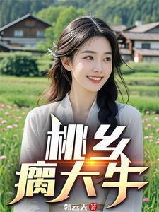 桃乡瘸大牛最新章节