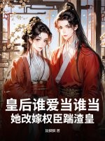 皇后谁爱当谁当，她改嫁权臣踹渣皇最新章节