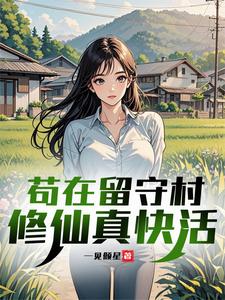 苟在留守村修仙真快活最新章节
