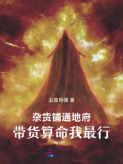 杂货铺通地府，带货算命我最行最新章节