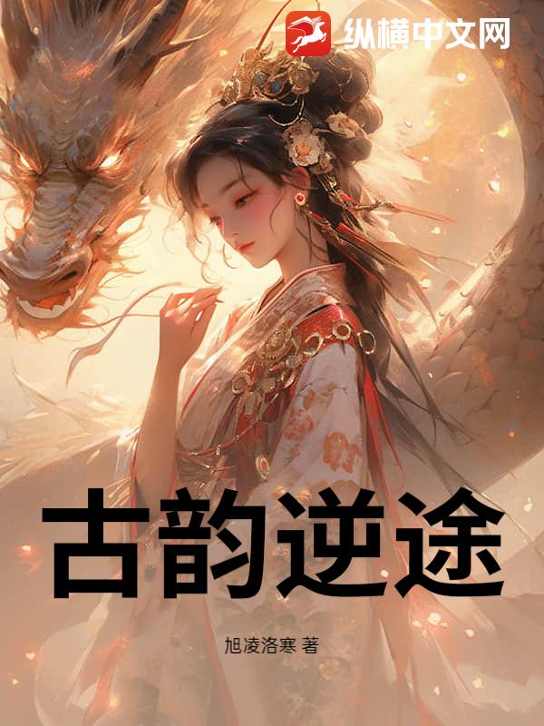 古韵逆途最新章节