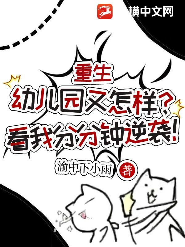 重生幼儿园又怎样？看我分分钟逆袭！最新章节