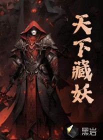 天下藏妖最新章节